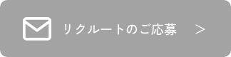 リクルートのご応募